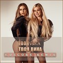 ТвояVina - Твоя вина (EDscore Remix)