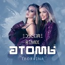 ТвояVina - Атомы (EDscore Remix)