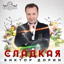 ВИКТОР ДОРИН-ПЕТЛЮРА=СЛАДКАЯ ОТ ВД