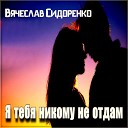 Я тебя никому не отдам (Рок версия)