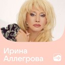 Ирина Аллегрова: лучшее