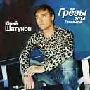 Юрий Шатунов - Грёзы (неофициальный клип) 2014