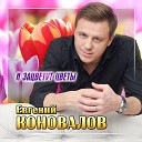 "И зацветут цветы" (музыка и стихи Евгений Коновалов)