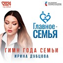 Главное - Семья (Гимн года семьи)