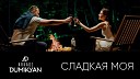 ARKADI DUMIKYAN & DJ LEVON - Nikomu Ne Otdam / & - /2019