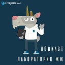 Подкаст Лаборатории ЖЖ