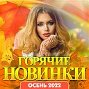 Сборник "Горячие новинки осень-2022"