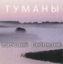 ЕВГЕНИЙ ЛЮБИМЦЕВ 2022-ТУМАНЫ=ВД