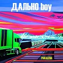 Дально boy