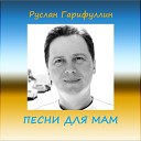 Песни для мам