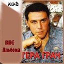 Грач Гера-лучшее