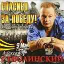 Стволинский Александр-лучшее