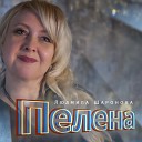 Пелена