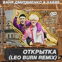 Открытка (Leo Burn Remix)