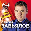 Завьялов Сергей-лучшее