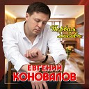 "Первая любовь" (музыка - Евгений Коновалов, стихи Ирина Паршенкова)