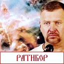 РАТИБОР - БОГАТЫРСКАЯ СИЛА