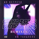 До Встречи На Танцполе (Frost & Artem Shustov Radio Remix) (Topmuzon.net)