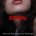 Измены (дуэт с В. Ильинской)