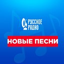 Новые песни на Русском Радио