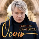 ВИКТОР САЛТЫКОВ - созд.( LYUBAVUSHKA  KV )