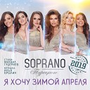 Я хочу зимой апреля  (2019)