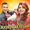 Жизнь как песня