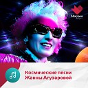 Космические песни Жанны Агузаровой