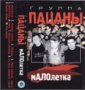 гр Пацаны-лучшее