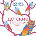 Детские песни. Часть 2