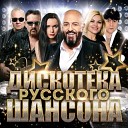 ДИСКОТЕКА РУССКОГО ШАНСОНА