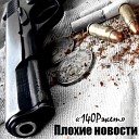 Плохие Новости