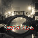 Белая ночь