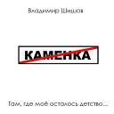 ВЛАДИМИР ШИШОВ-ТАМ ГДЕ МОЕ ОСТАЛОСЬ ДЕТСТВО