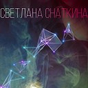 Ты обнимаешь меня