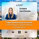 Подкаст: горожанам рассказали о весенних субботниках в Барнауле