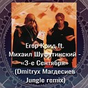 3-е Сентября (Dmitryx Магдесиев Jungle remix)