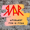 Шупашкар рок-н-ролл