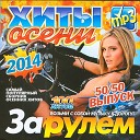 Хиты Осени За Рулем 50/50 (2015)