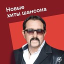 Новые хиты шансона