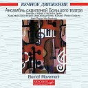 Сюита из музыки к кинофильму "Овод", соч. 97а: VIII. Романс (ар. Михаил Гольдштейн)