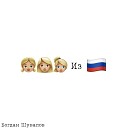 Девушки из России
