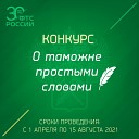 Литературный конкурс в честь 30-летия ФТС России