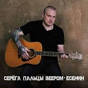 СЕРЕГА ПАЛЬЦЫ ВЕЕРОМ 2023-ЕСЕНИН=ВД