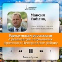 Подкаст: барнаульцам рассказали о реализации социальных проектов в Центральном районе