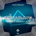 Арсен Мірзоян - Джеральдіна (Xsonatix and Kamerystyi remix)