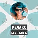 Релакс музыка красивая и успокаивающая для отдыха и настроения (Relaks muzyka krasivaya i uspokaivayushchaya dlya otdykha i nast...