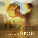 Черный ворон - белый ворон