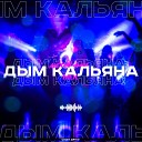 Дым кальяна (ALEXOO Dance Mix)