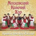 Московский казачий хор